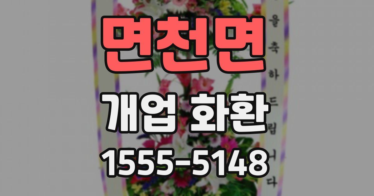 면천면 개업 화환