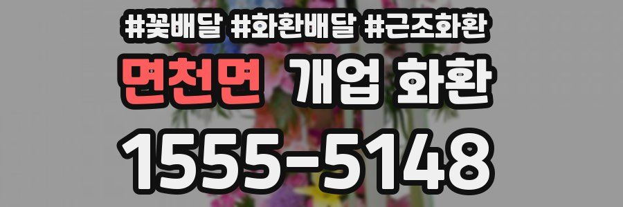 면천면 개업 화환