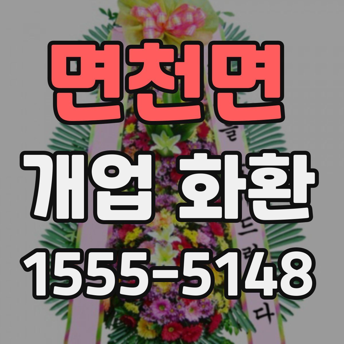 면천면 개업 화환