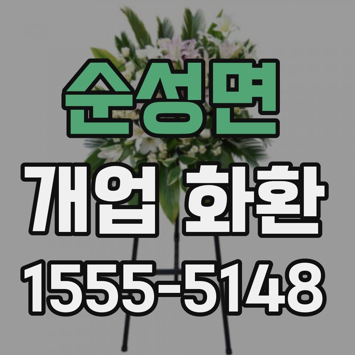 순성면 개업 화환 전달 오류를 줄이는 방법