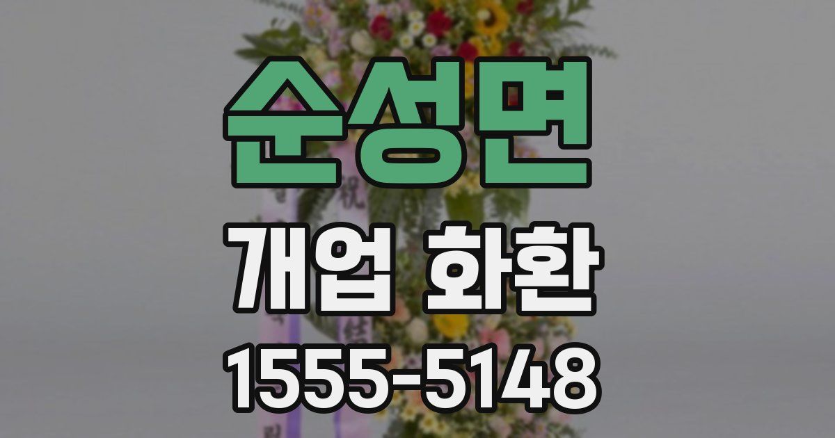 순성면 개업 화환