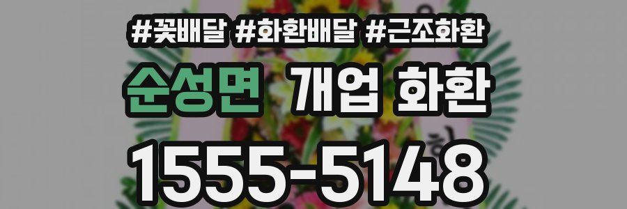 순성면 개업 화환