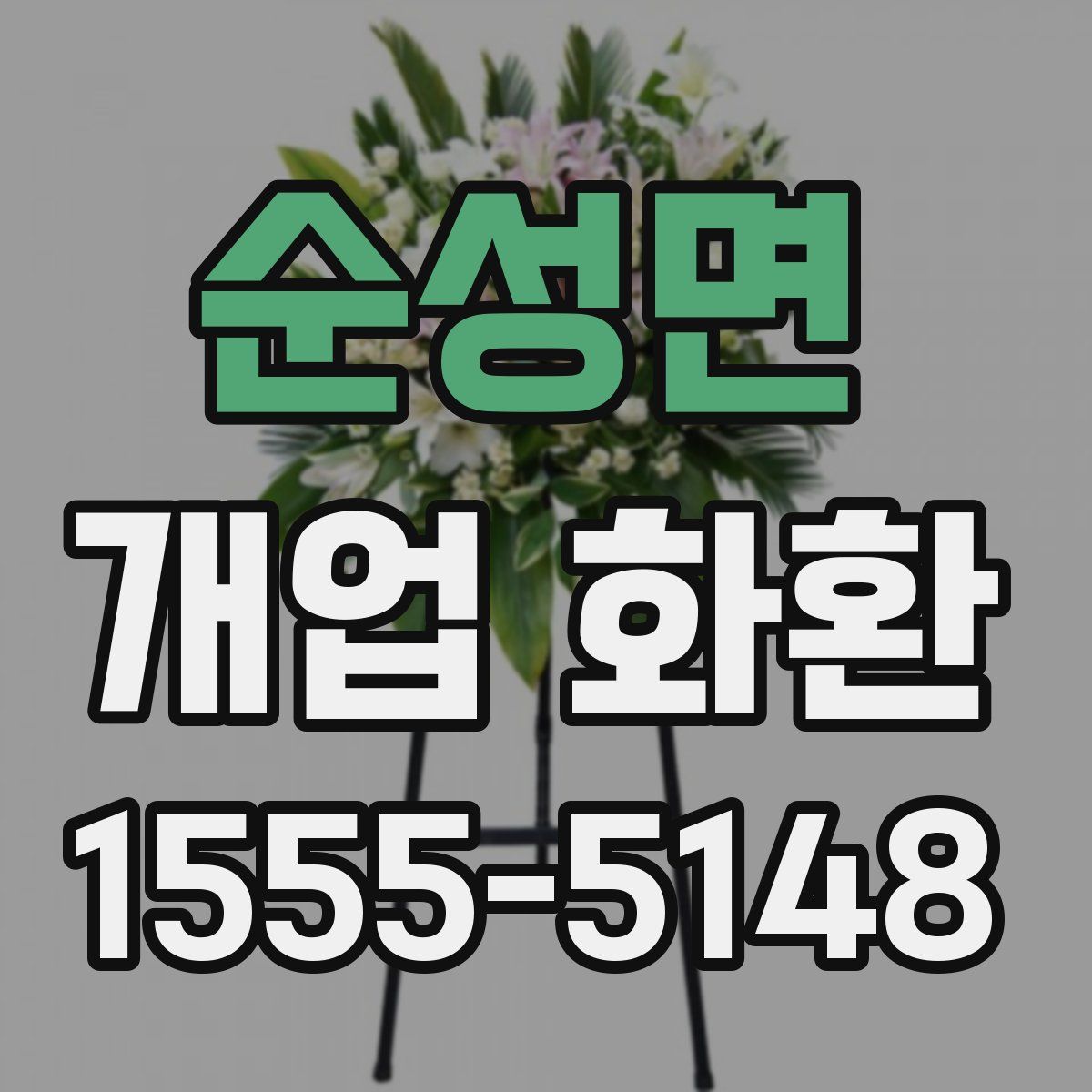 순성면 개업 화환
