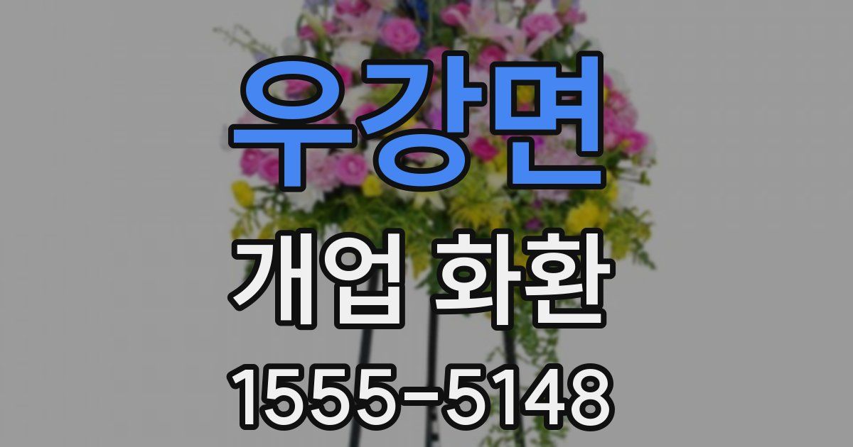 우강면 개업 화환