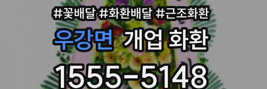 우강면 개업 화환