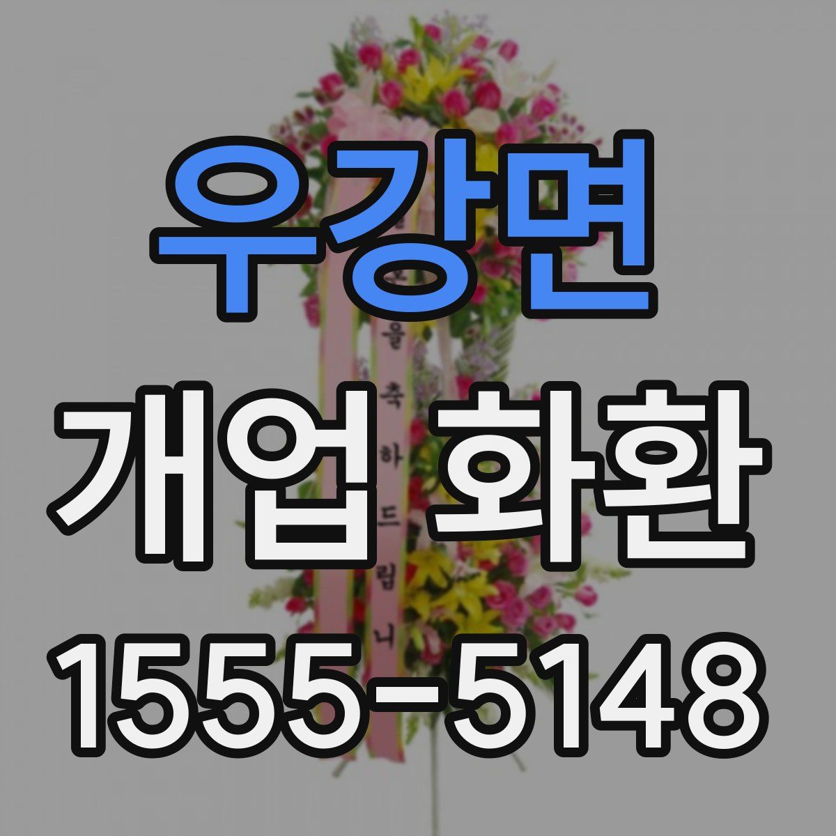 우강면 개업 화환