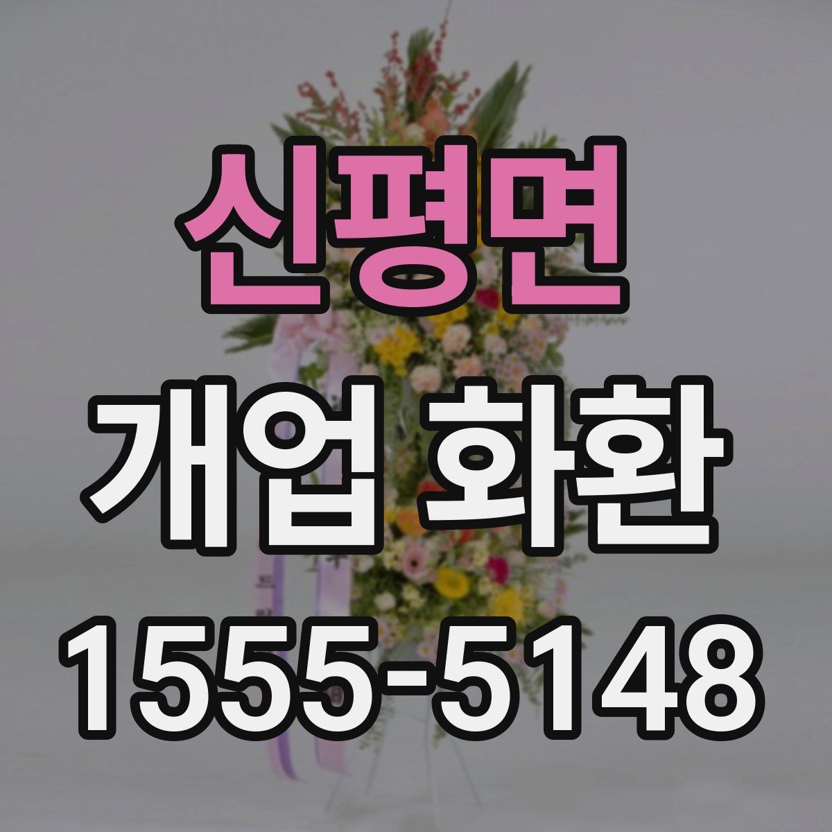 신평면 개업 화환
