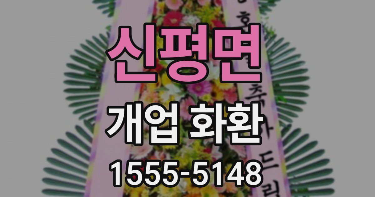 신평면 개업 화환