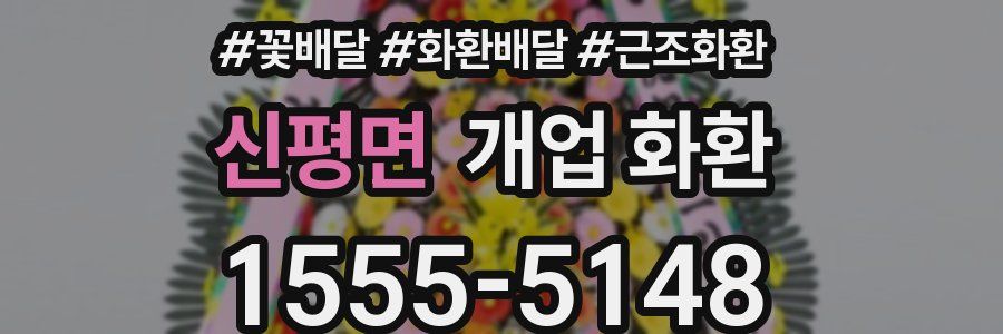 신평면 개업 화환