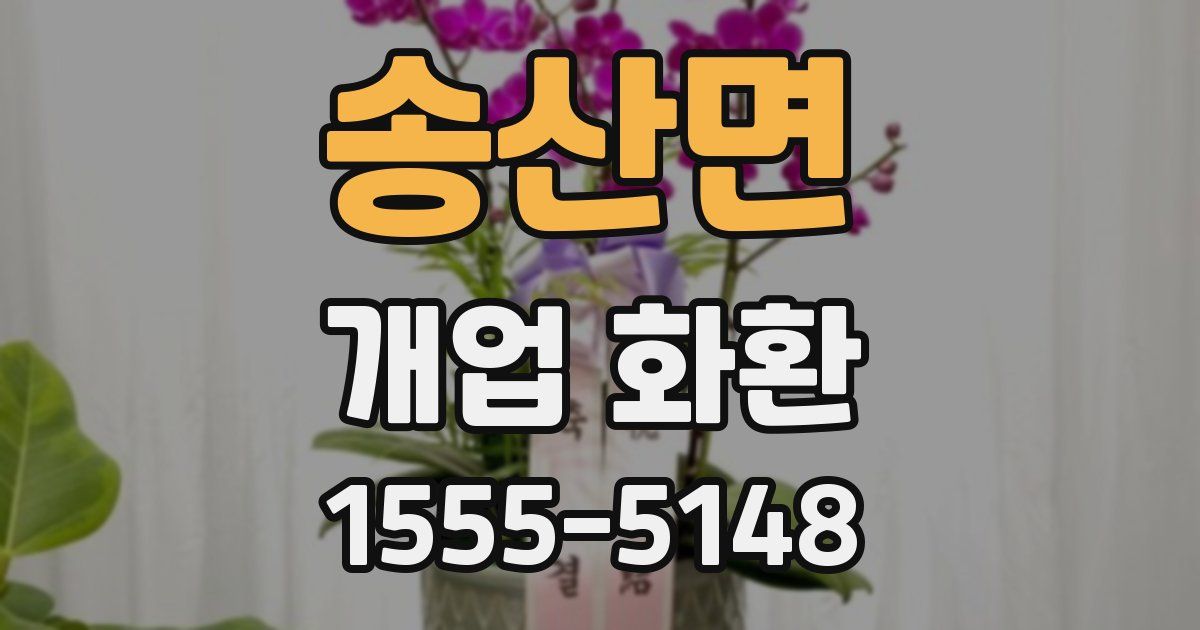 송산면 개업 화환