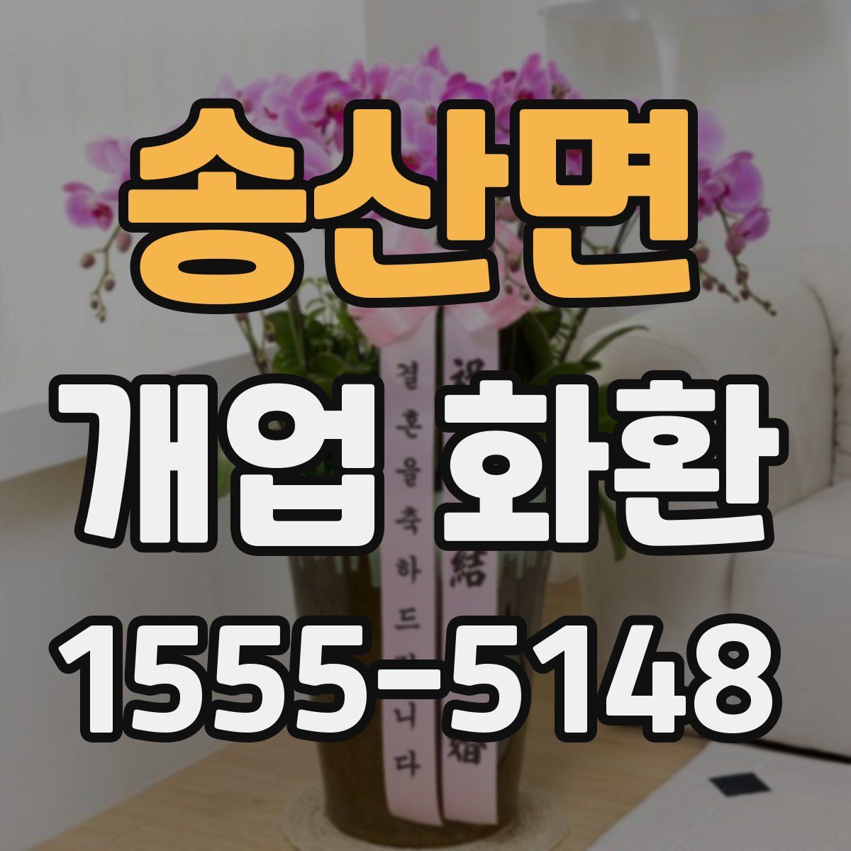 송산면 개업 화환