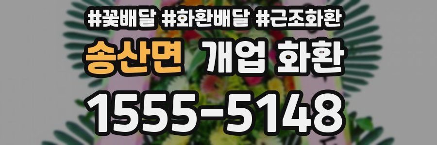 송산면 개업 화환