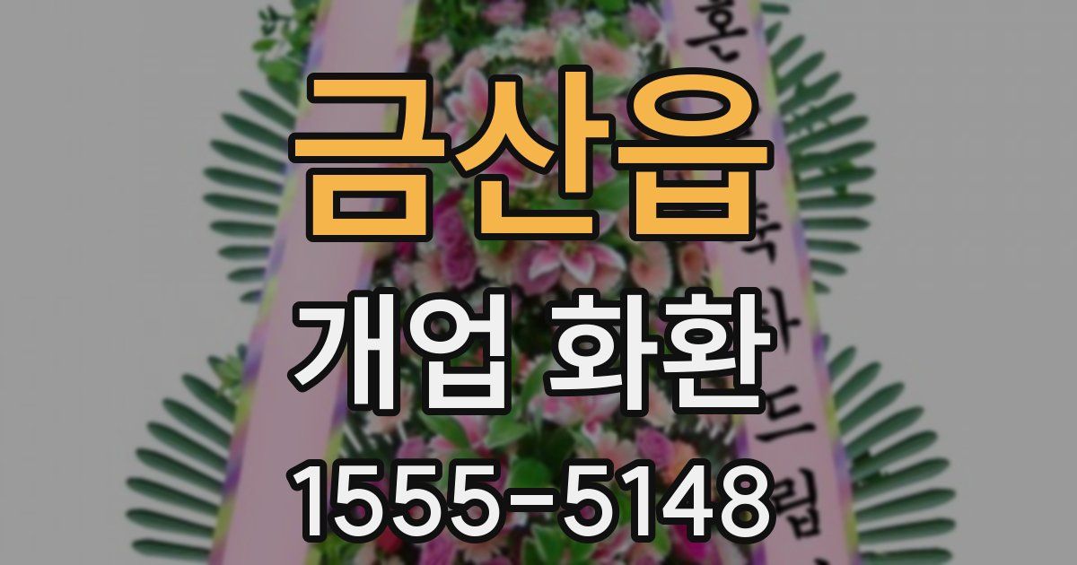 금산읍 개업 화환