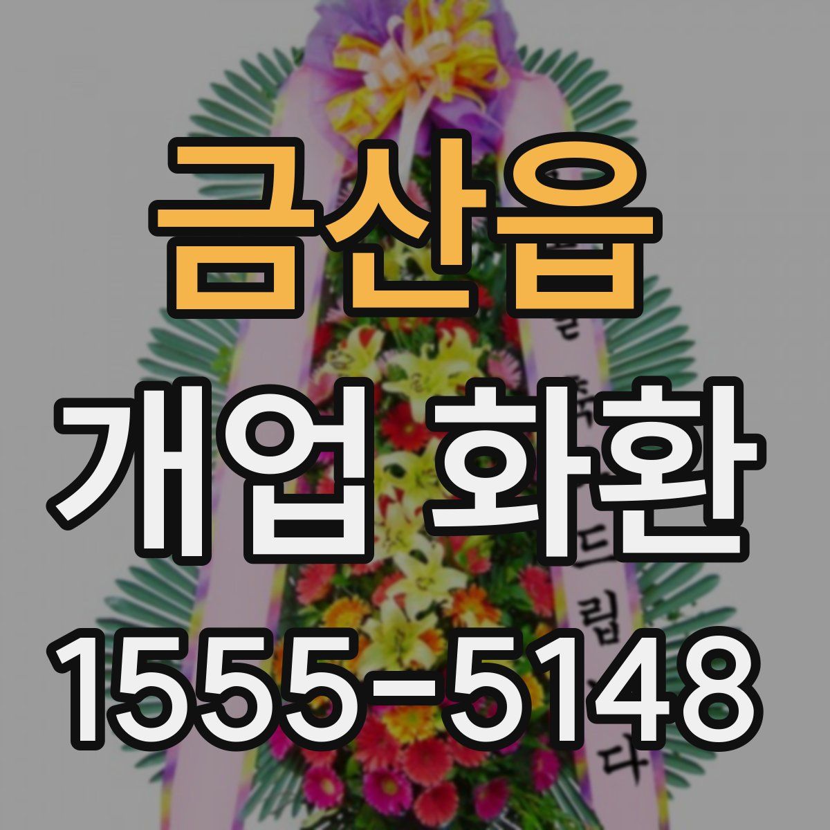 금산읍 개업 화환