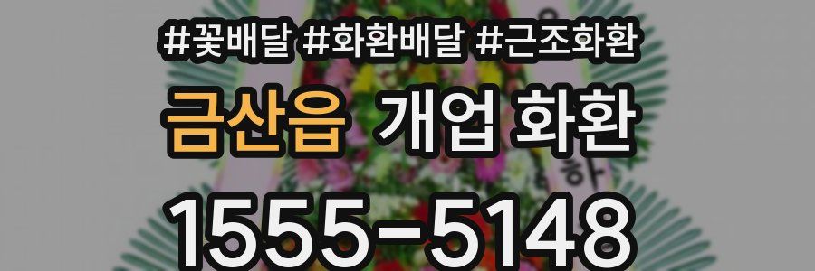 금산읍 개업 화환