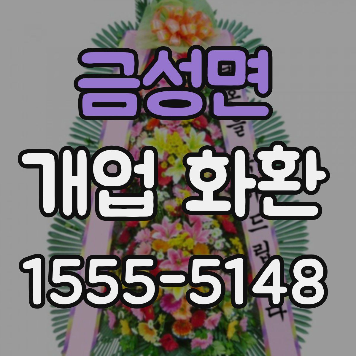 금성면 개업 화환