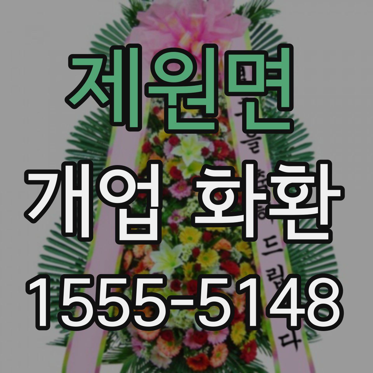 제원면 개업 화환