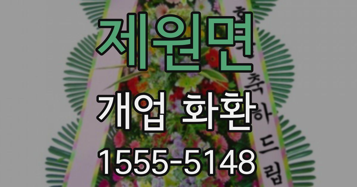 제원면 개업 화환