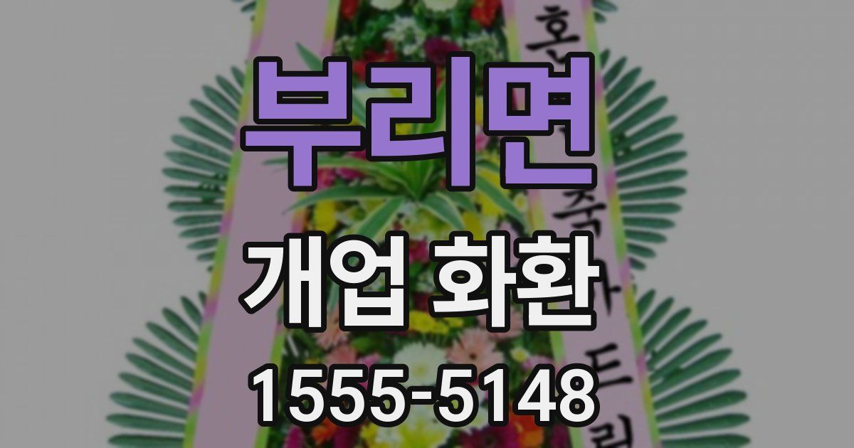부리면 개업 화환