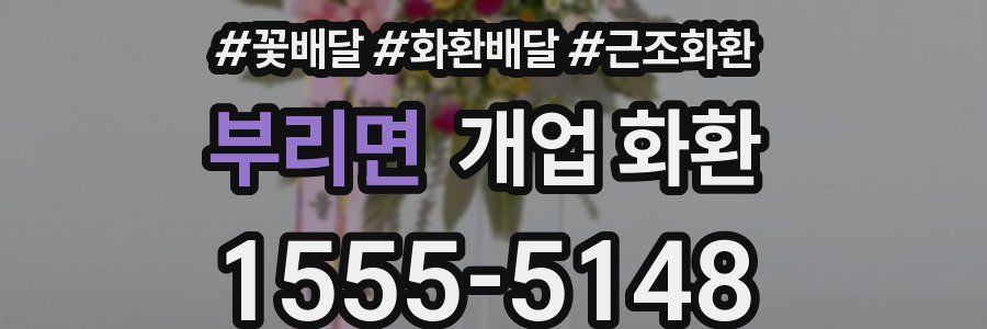 부리면 개업 화환