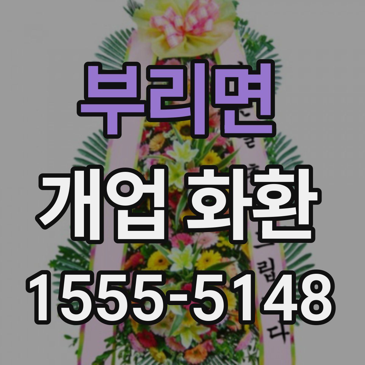 부리면 개업 화환