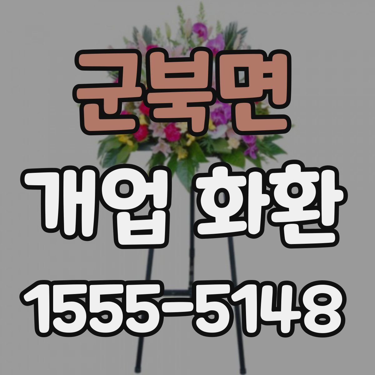 군북면 개업 화환