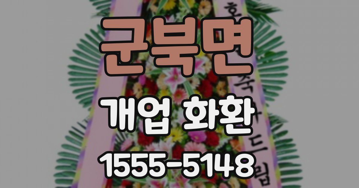 군북면 개업 화환