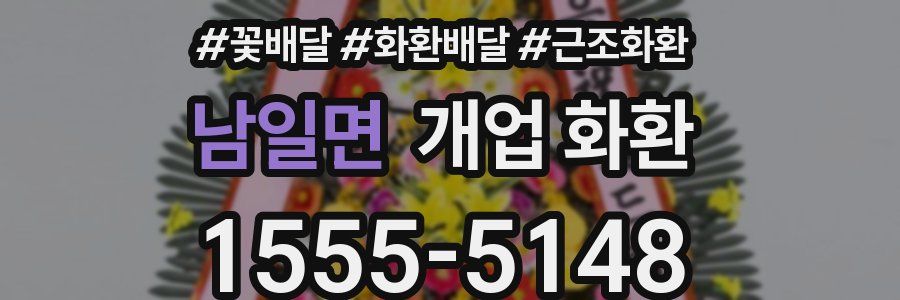 남일면 개업 화환