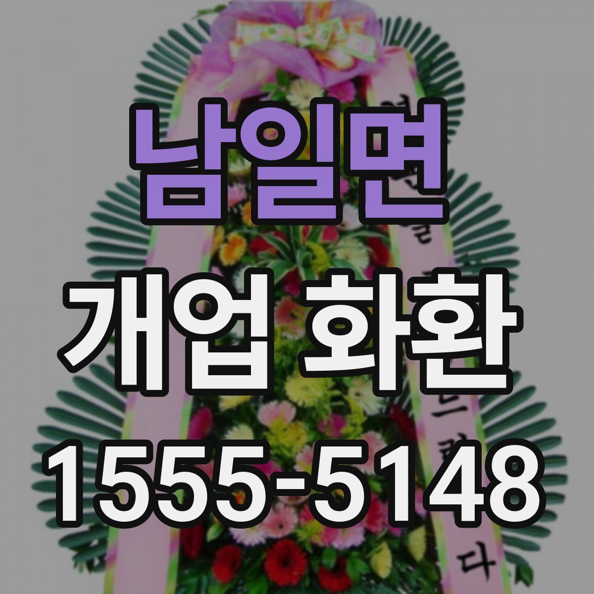 남일면 개업 화환