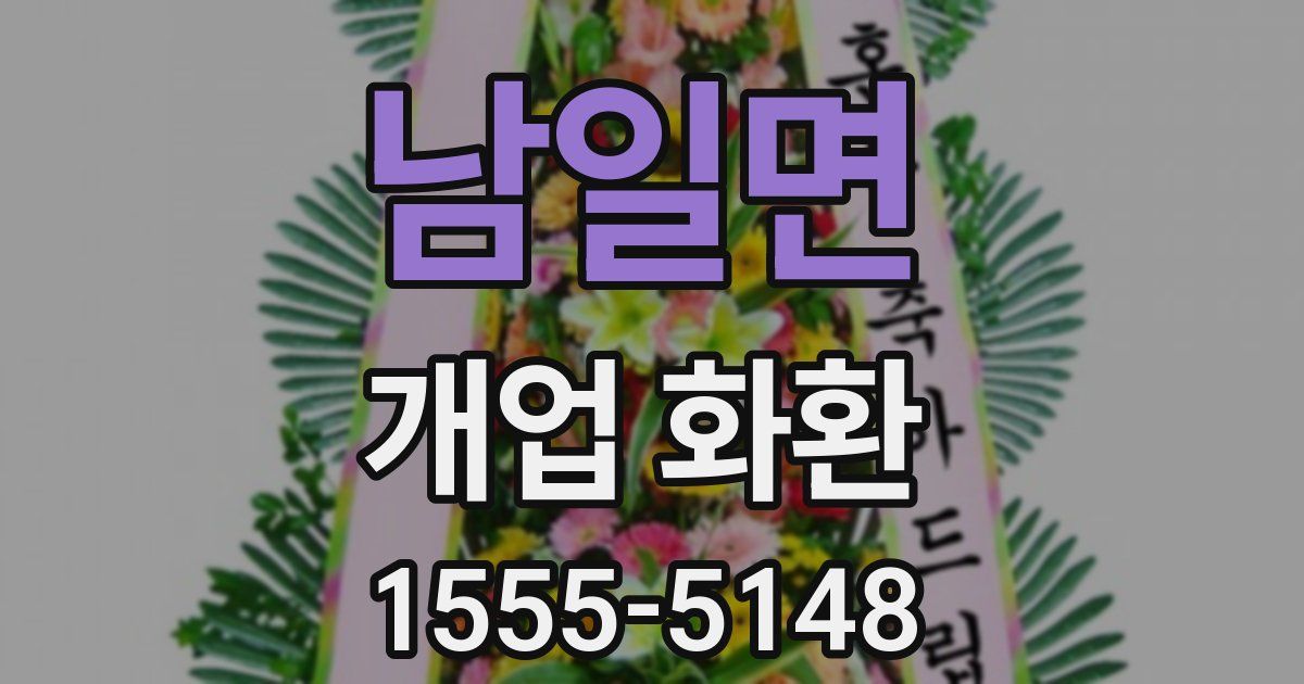 남일면 개업 화환