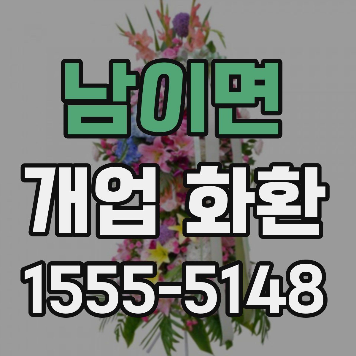 남이면 개업 화환 배송 주소를 입력할 때 주의점