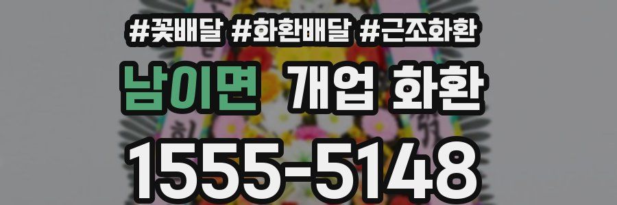 남이면 개업 화환