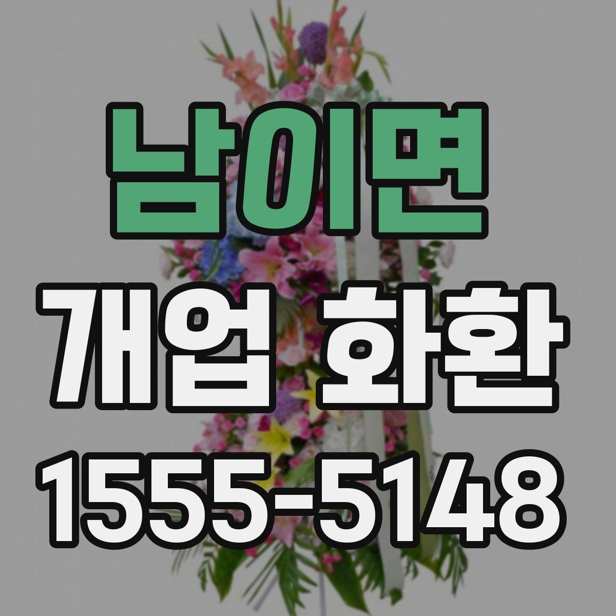 남이면 개업 화환