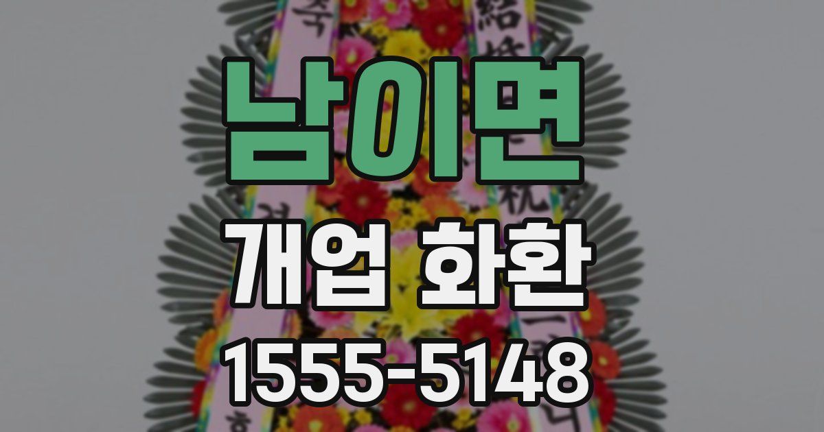 남이면 개업 화환