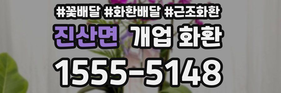 진산면 개업 화환