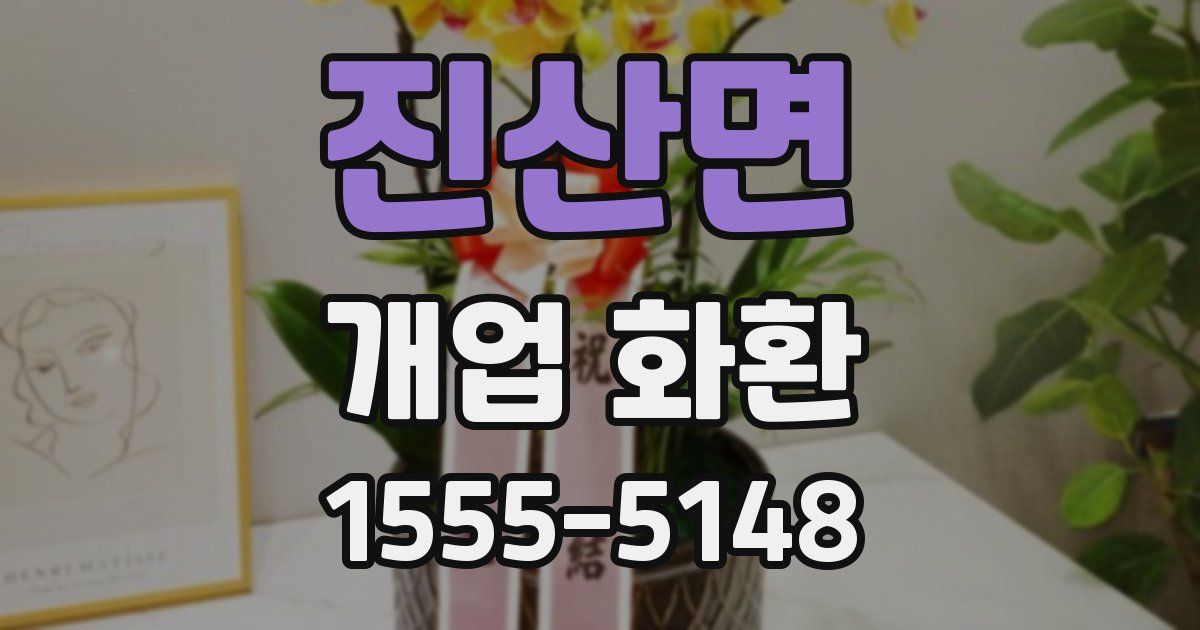 진산면 개업 화환