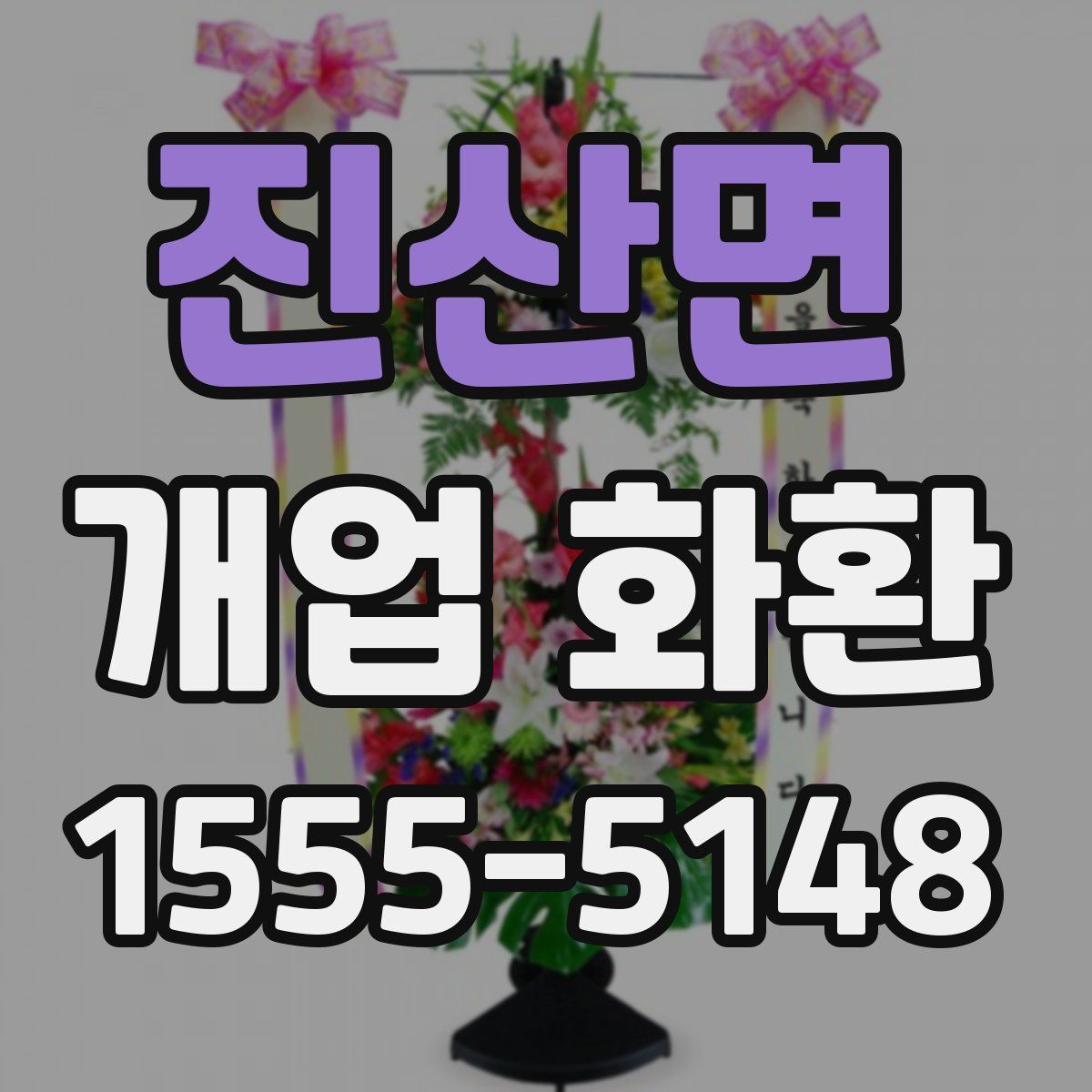 진산면 개업 화환