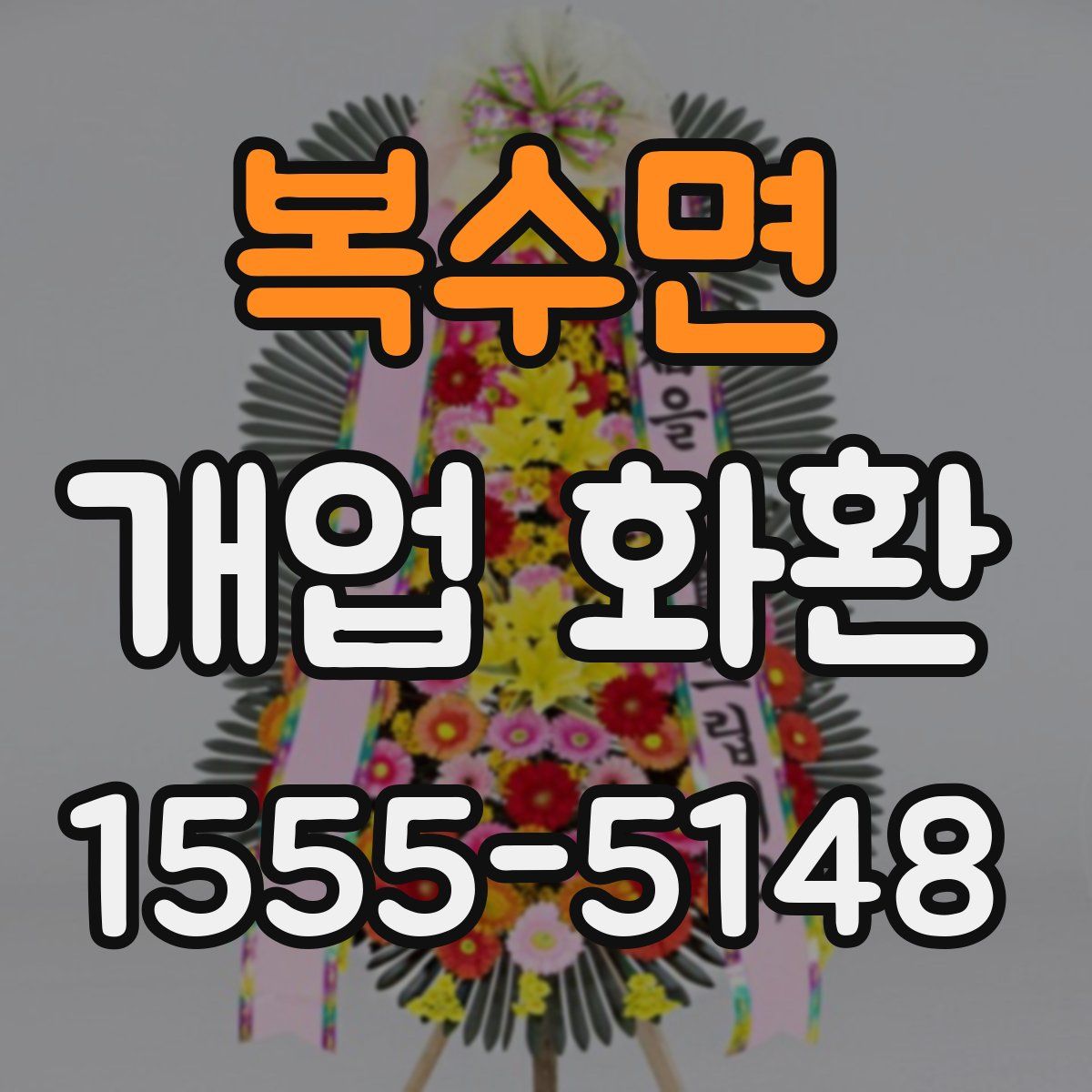 복수면 개업 화환