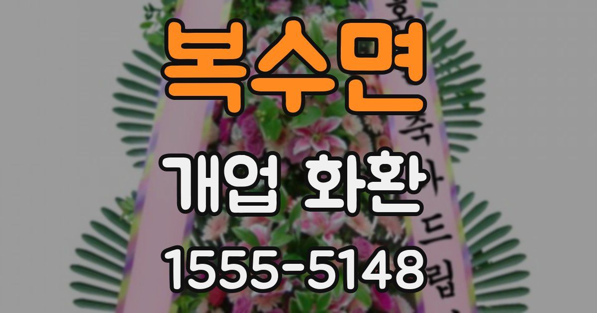 복수면 개업 화환