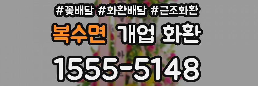 복수면 개업 화환