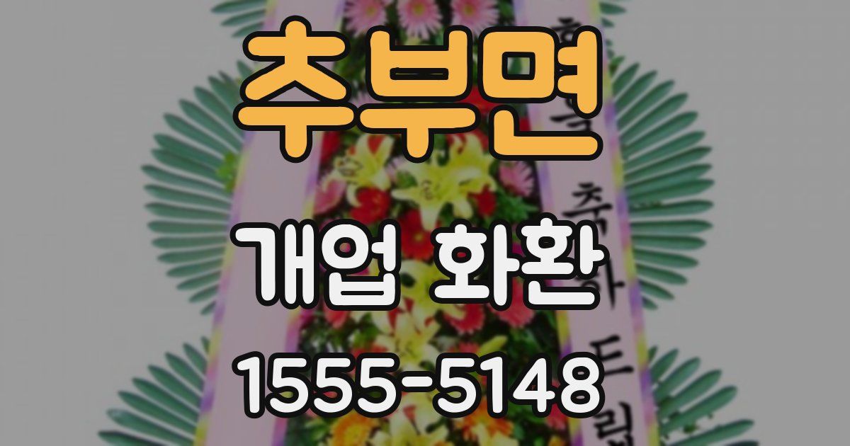 추부면 개업 화환