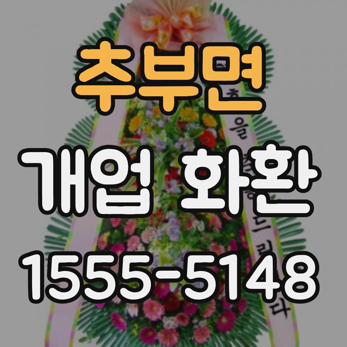 추부면 개업 화환
