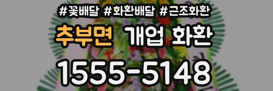 추부면 개업 화환