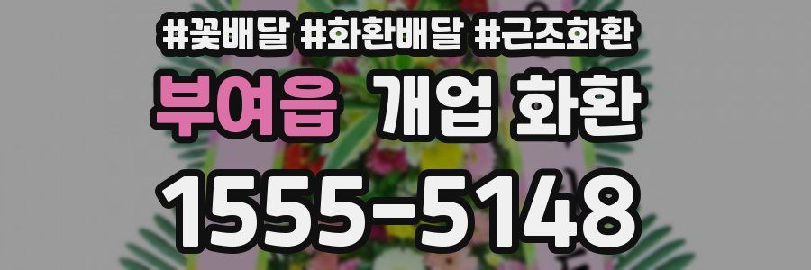 부여읍 개업 화환