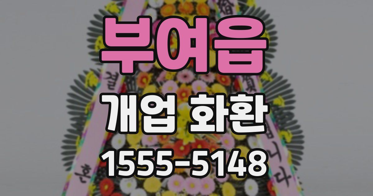 부여읍 개업 화환