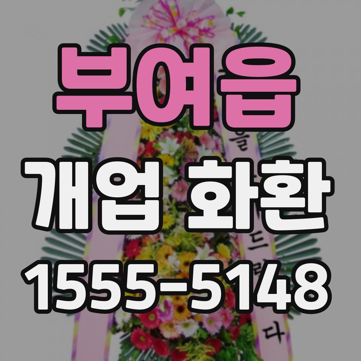 부여읍 개업 화환