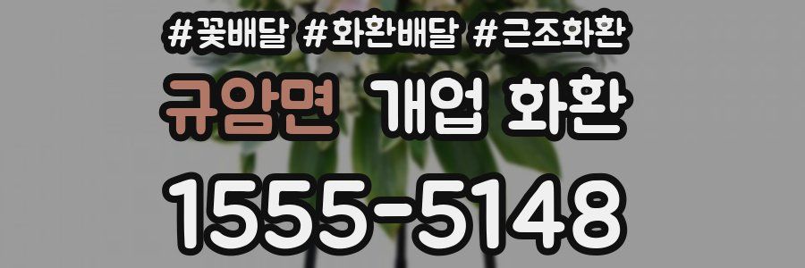 규암면 개업 화환