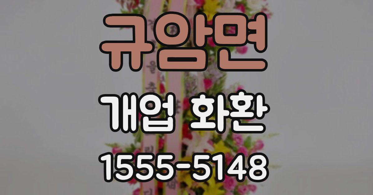 규암면 개업 화환