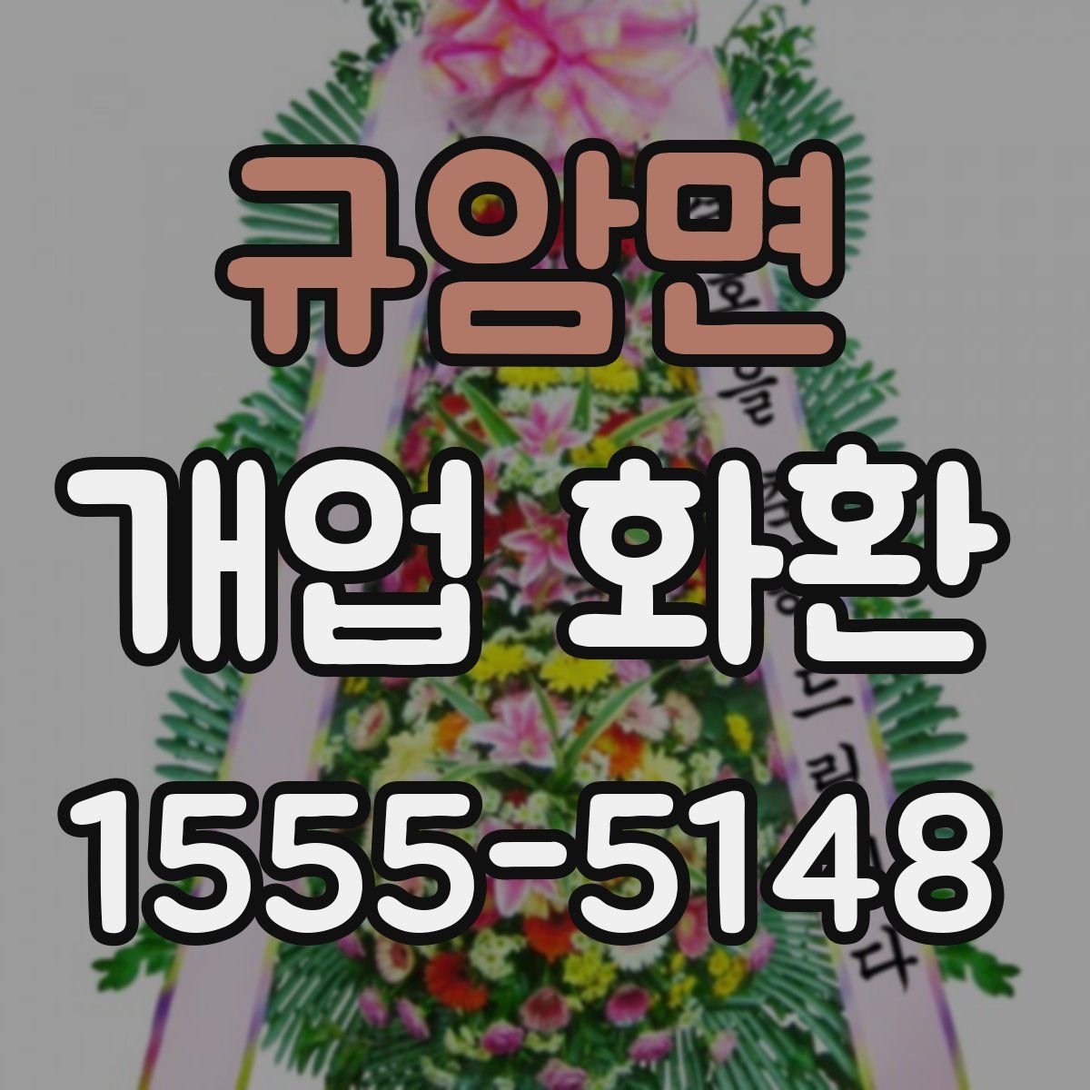 규암면 개업 화환
