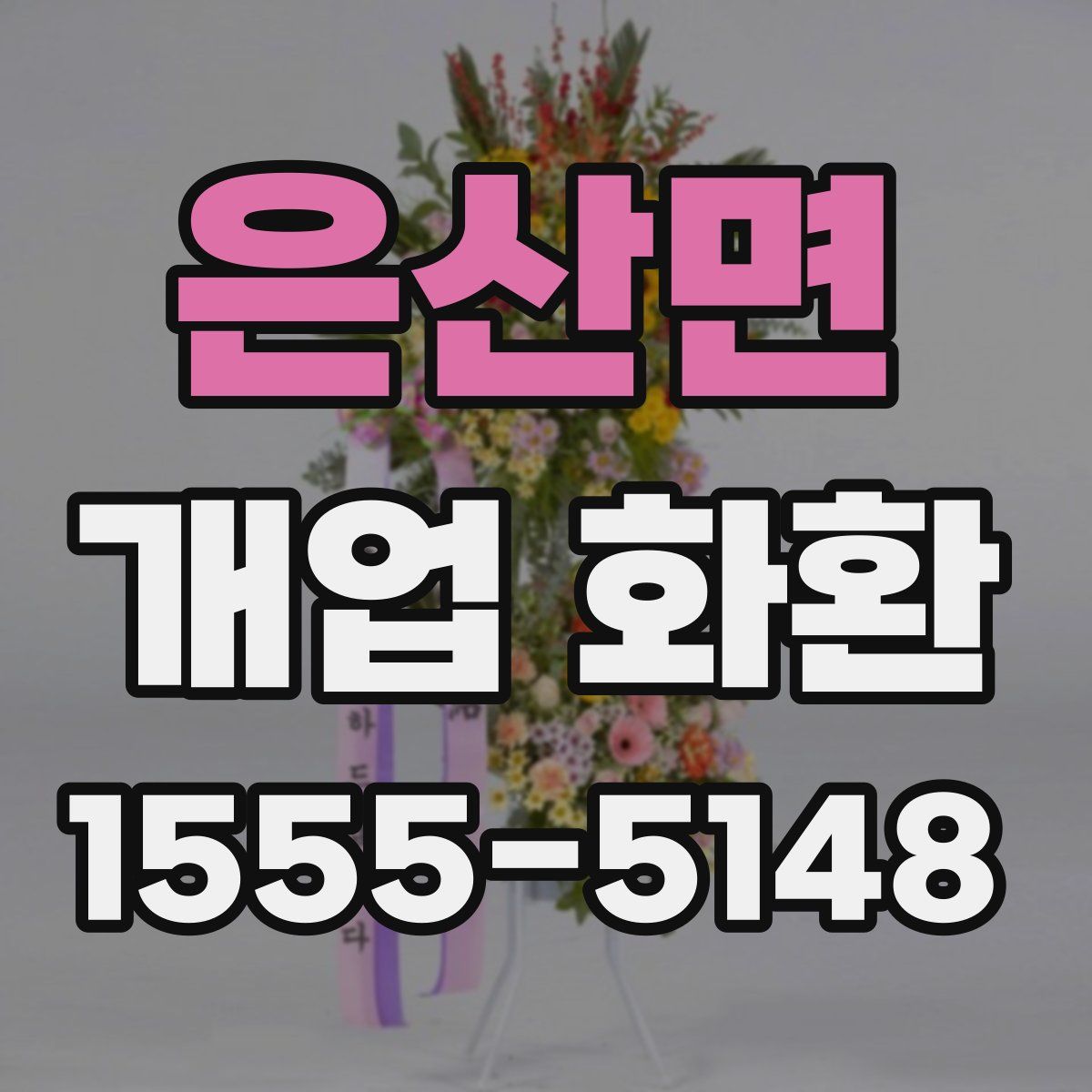 은산면 개업 화환